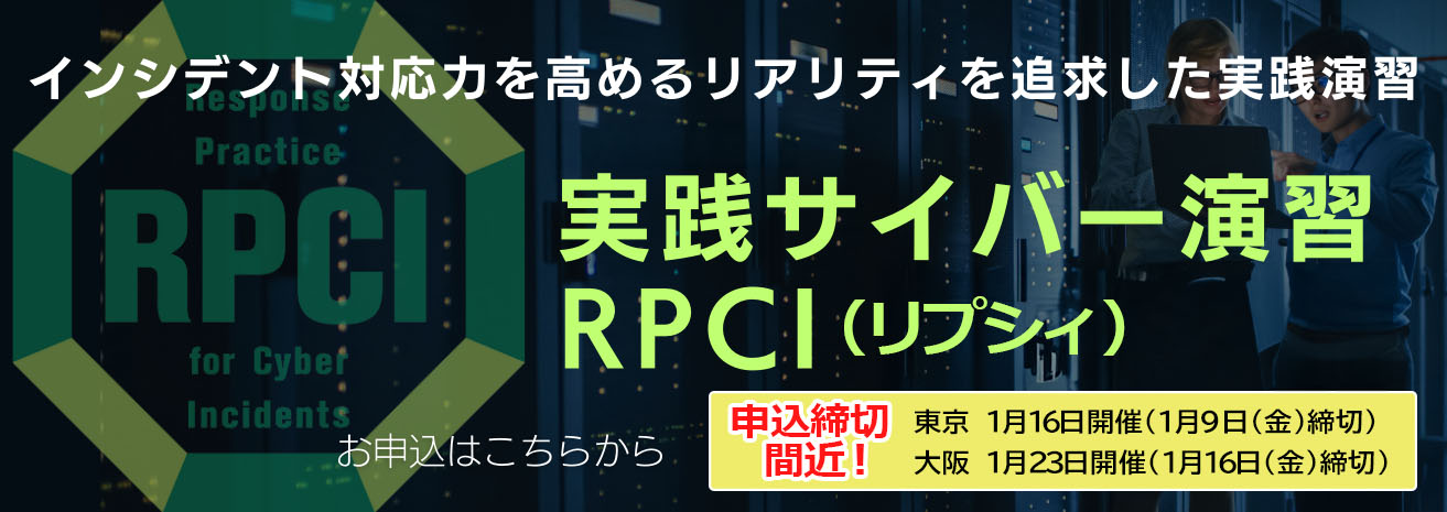 実践サイバー演習RPCI(リプシィ)申込締切間近です