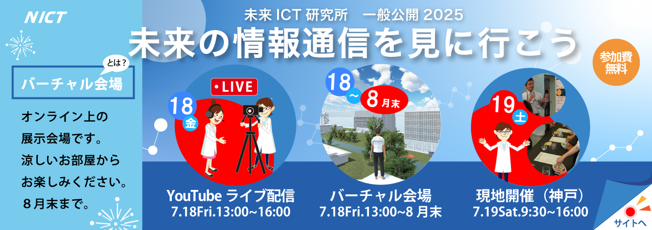 未来ICT研究所一般公開2025開催案内