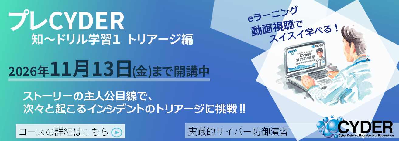 実践的サイバー防御演習 「CYDER」プレCYDERドリル開講中 