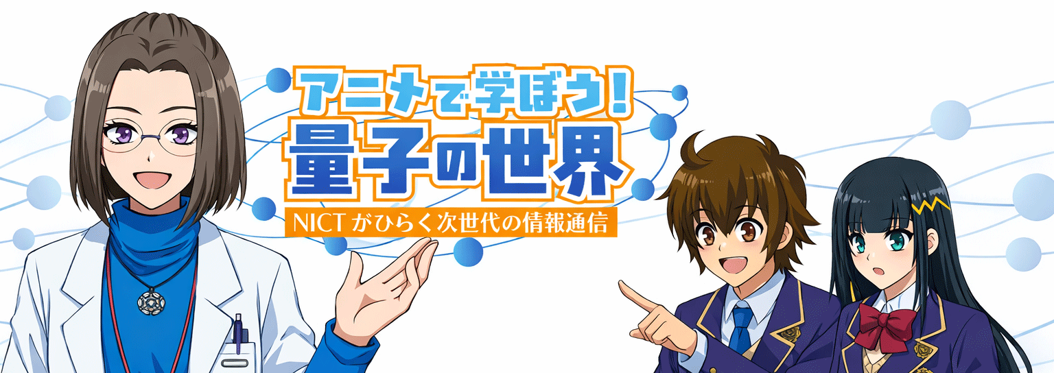 アニメで学ぼう！量子の世界