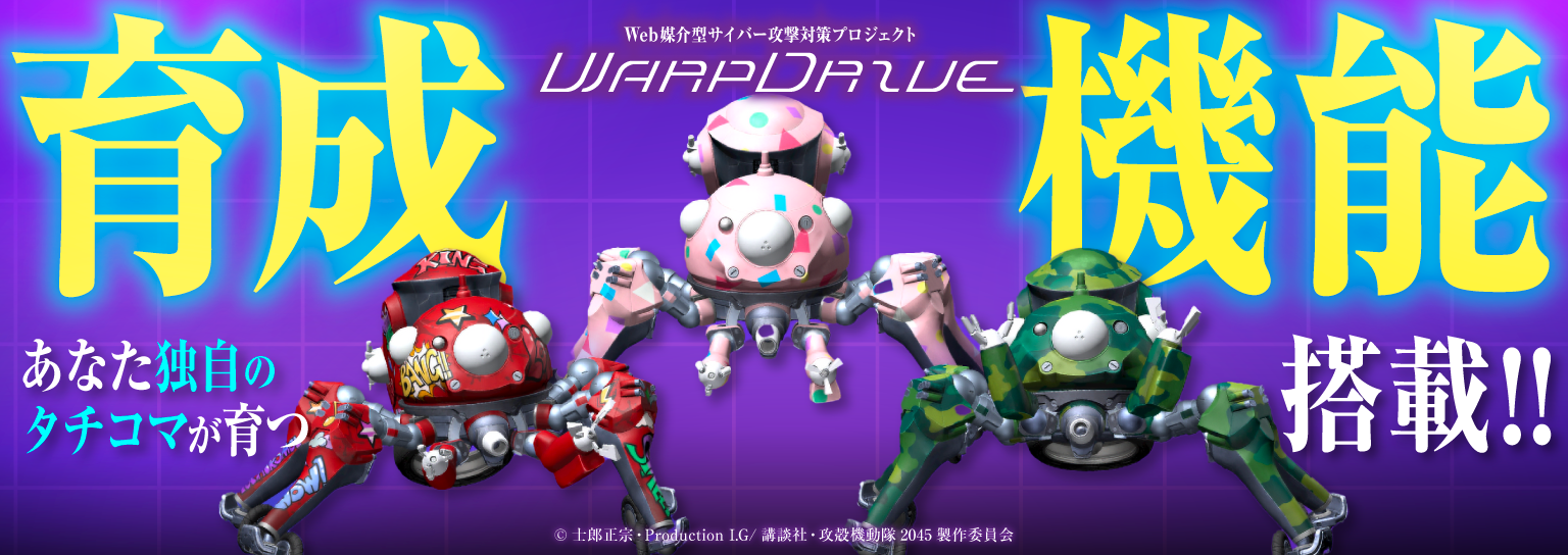 Web媒介型サイバー攻撃対策プロジェクト「WarpDrive」にタチコマ育成機能搭載！