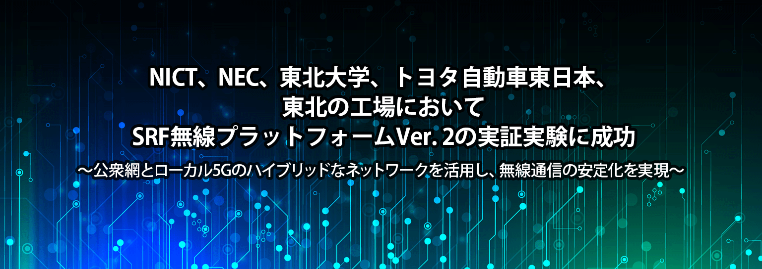 NICT、NEC、東北大学、トヨタ自動車東日本、東北の工場においてSRF無線プラットフォームVer. 2の実証実験に成功