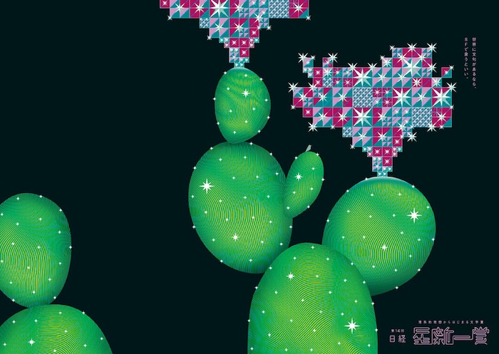 第13回 日経「星新一賞」イメージ画像