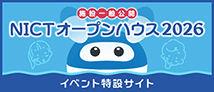 NICTオープンハウス2026