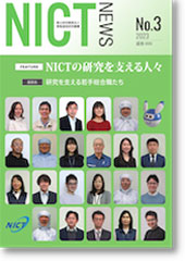 NICT NEWS 2023 No.3