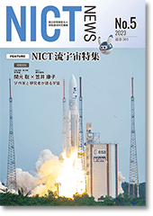 NICT NEWS 2023 No.5